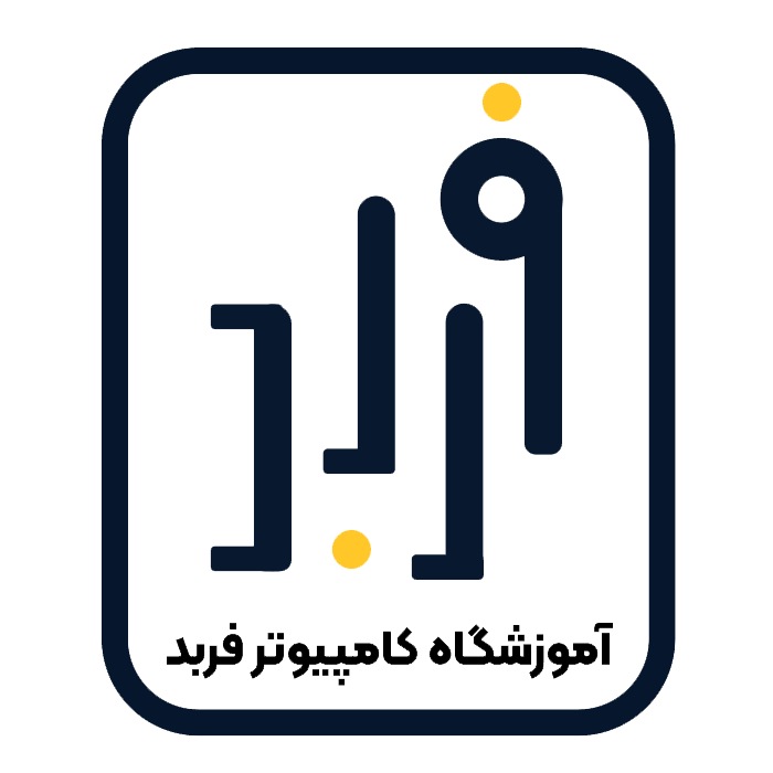 اموزشگاه کامپیوترفربد