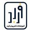 اموزشگاه کامپیوترفربد